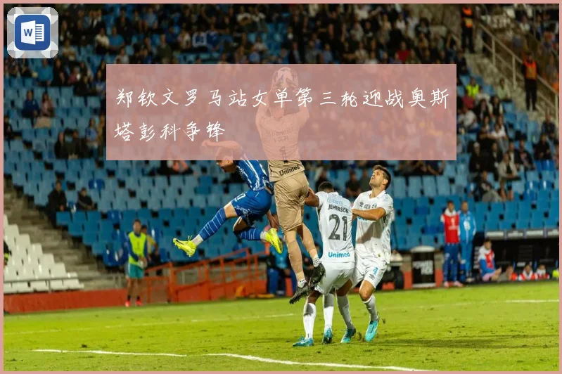 郑钦文罗马站女单第三轮迎战奥斯塔彭科争锋