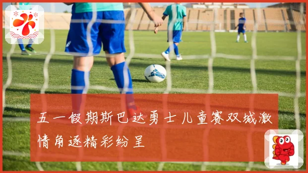 五一假期斯巴达勇士儿童赛双城激情角逐精彩纷呈