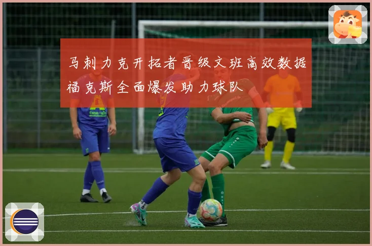 马刺力克开拓者晋级文班高效数据福克斯全面爆发助力球队