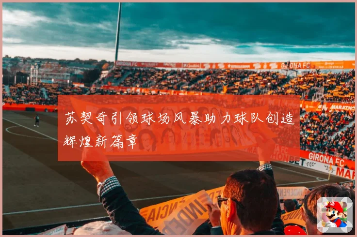 苏契奇引领球场风暴助力球队创造辉煌新篇章