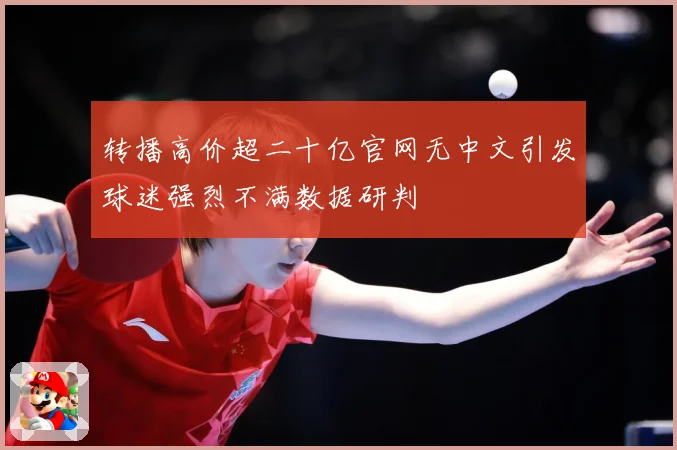 转播高价超二十亿官网无中文引发球迷强烈不满数据研判