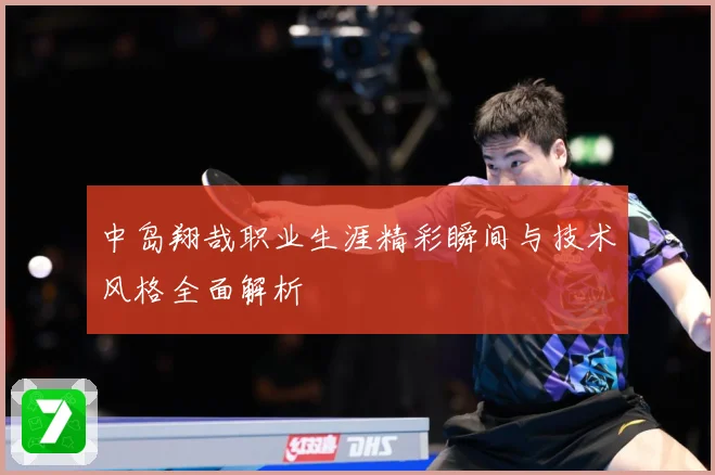 中岛翔哉职业生涯精彩瞬间与技术风格全面解析