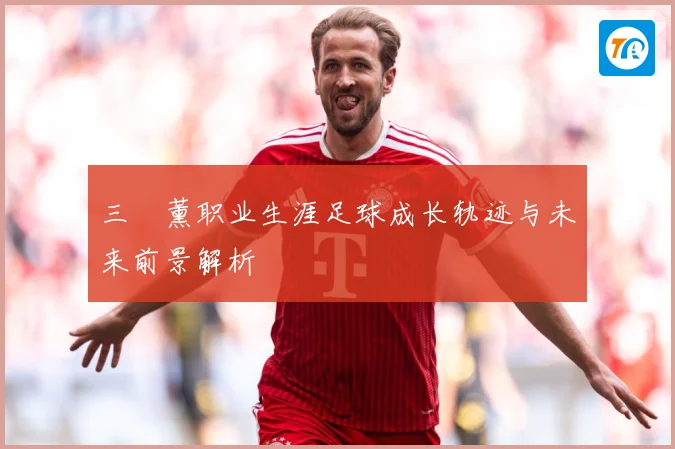 三笘薰职业生涯足球成长轨迹与未来前景解析