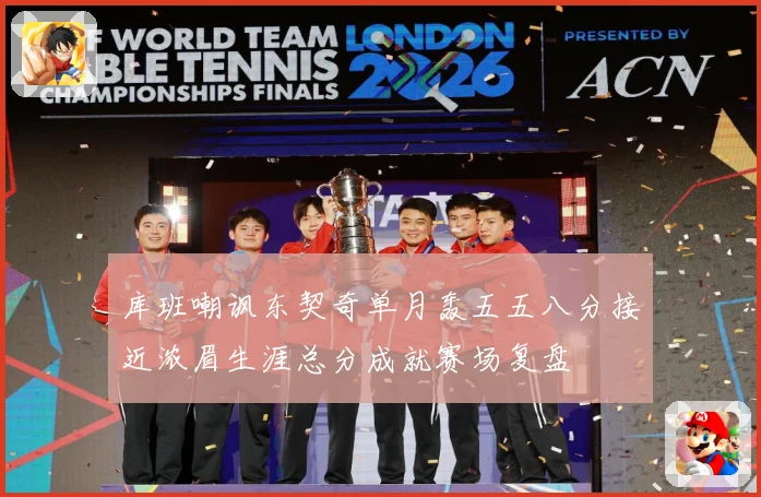 库班嘲讽东契奇单月轰五五八分接近浓眉生涯总分成就赛场复盘
