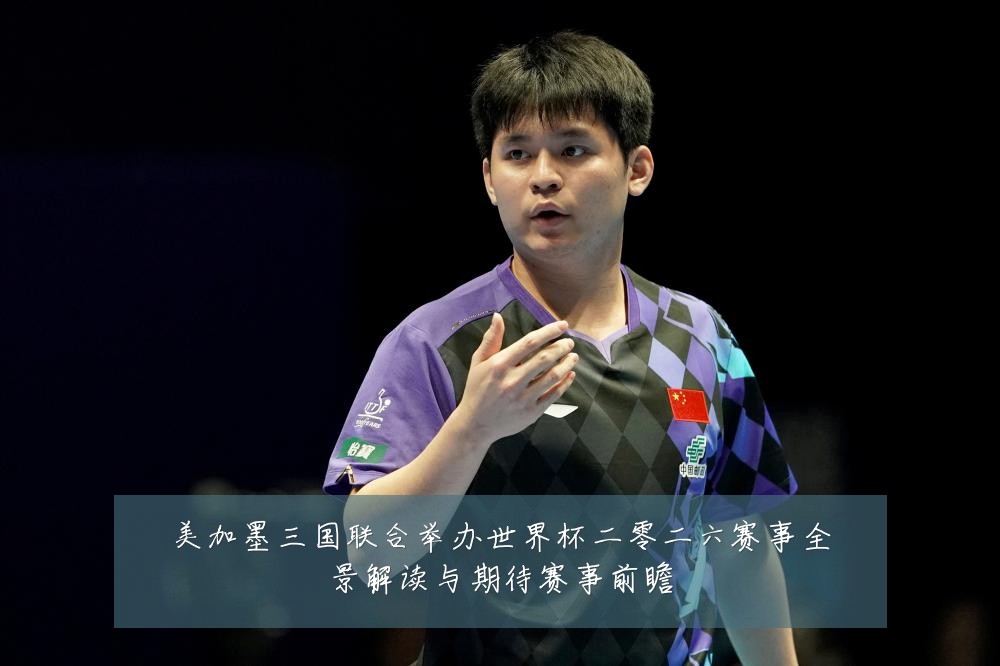 美加墨三国联合举办世界杯二零二六赛事全景解读与期待赛事前瞻
