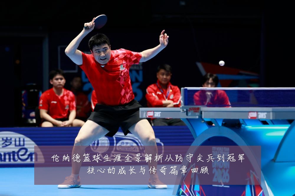 伦纳德篮球生涯全景解析从防守尖兵到冠军核心的成长与传奇篇章回顾