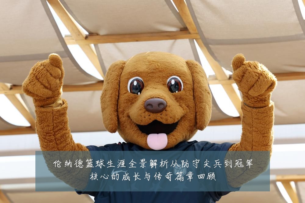 伦纳德篮球生涯全景解析从防守尖兵到冠军核心的成长与传奇篇章回顾