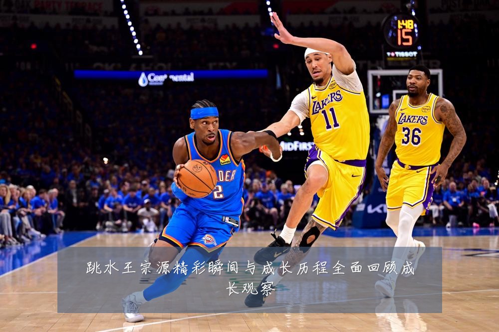 跳水王宗源精彩瞬间与成长历程全面回顾成长观察