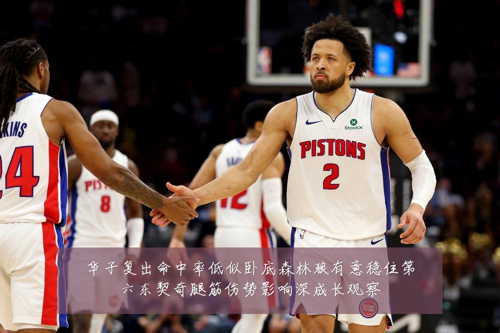 华子复出命中率低似卧底森林狼有意稳住第六东契奇腿筋伤势影响深成长观察