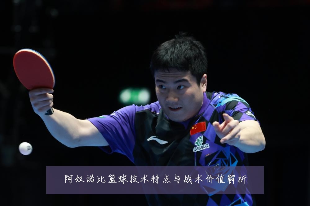 阿奴诺比篮球技术特点与战术价值解析