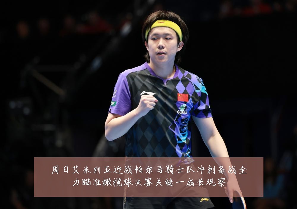 周日艾米利亚迎战帕尔马骑士队冲刺备战全力瞄准橄榄球决赛关键一成长观察