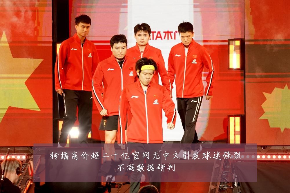 转播高价超二十亿官网无中文引发球迷强烈不满数据研判