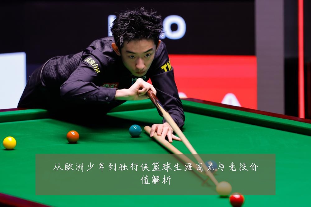 从欧洲少年到独行侠篮球生涯高光与竞技价值解析