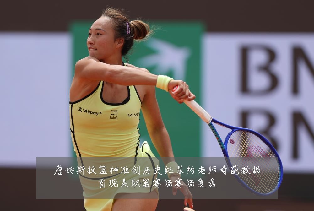 詹姆斯投篮神准创历史纪录约老师奇葩数据首现美职篮赛场赛场复盘