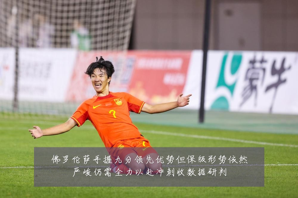 佛罗伦萨手握九分领先优势但保级形势依然严峻仍需全力以赴冲刺收数据研判