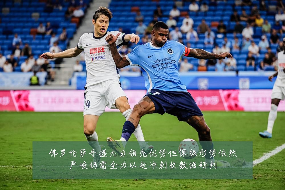 佛罗伦萨手握九分领先优势但保级形势依然严峻仍需全力以赴冲刺收数据研判