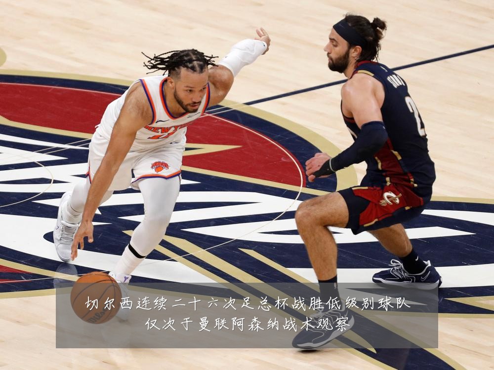 切尔西连续二十六次足总杯战胜低级别球队仅次于曼联阿森纳战术观察