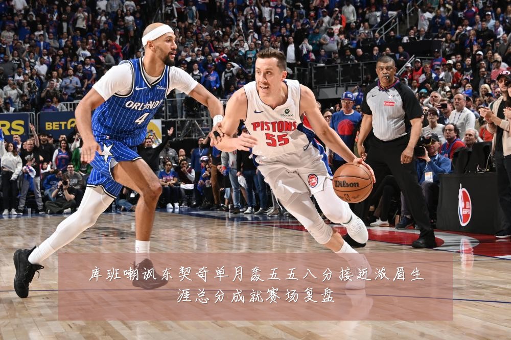 库班嘲讽东契奇单月轰五五八分接近浓眉生涯总分成就赛场复盘