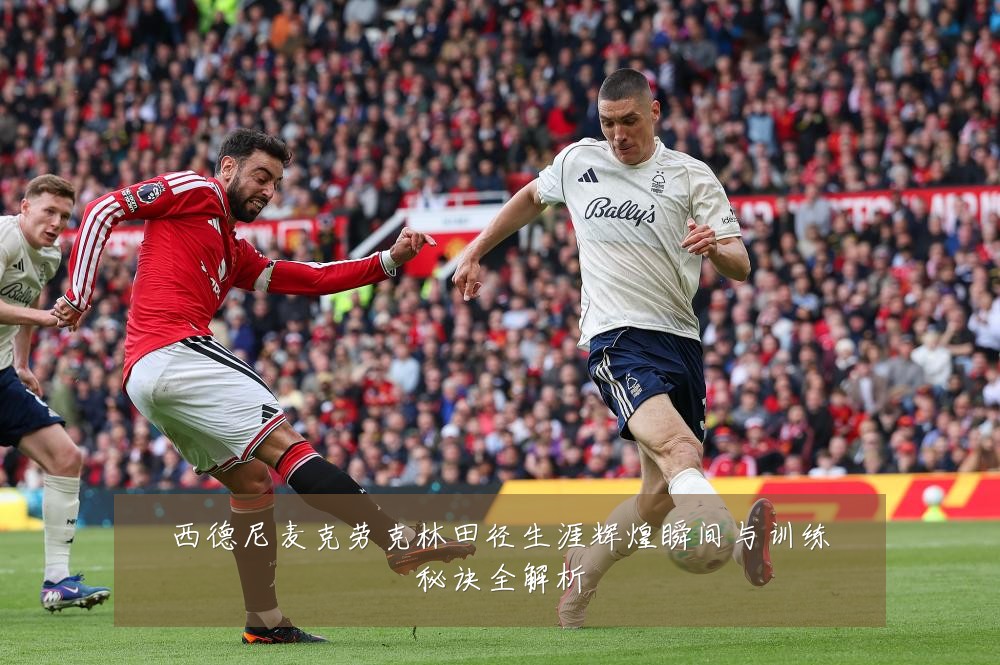 西德尼麦克劳克林田径生涯辉煌瞬间与训练秘诀全解析