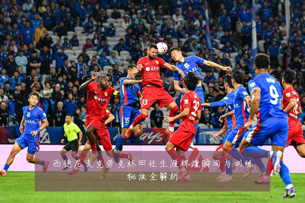 西德尼麦克劳克林田径生涯辉煌瞬间与训练秘诀全解析