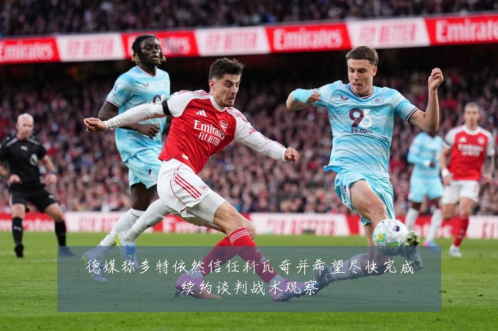 德媒称多特依然信任科瓦奇并希望尽快完成续约谈判战术观察